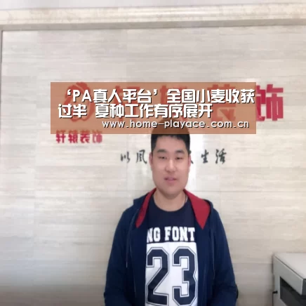 PA真人官网